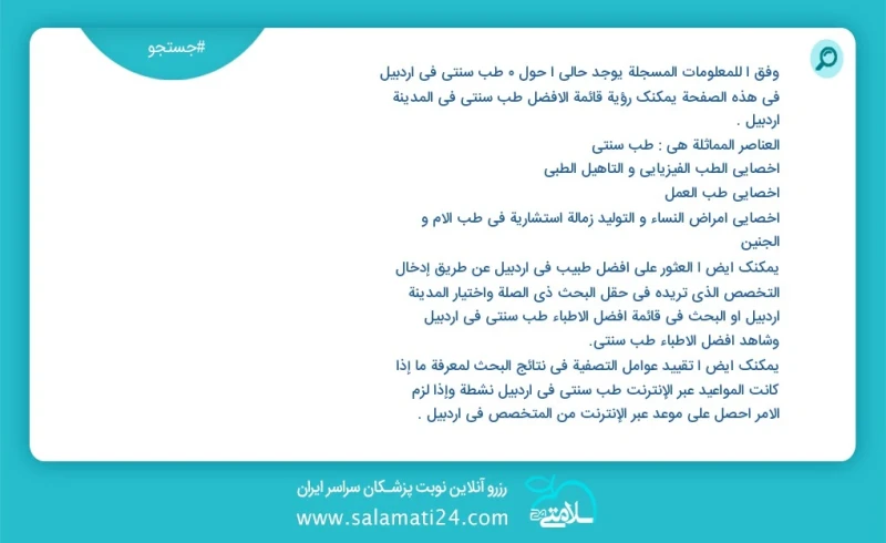 طب سنتی در اردبیل در این صفحه می توانید نوبت بهترین طب سنتی در شهر اردبیل را مشاهده کنید مشابه ترین تخصص ها به تخصص طب سنتی در زیر آمده است...